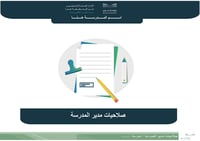 صلاحيات مدير المدرسة