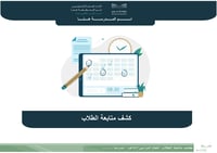 كشف متابعة الطلاب