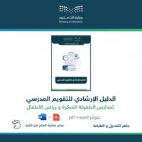 الدليل الإرشادي للتقويم المدرسي