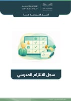 سجل الالتزام المدرسي