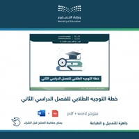 خطة التوجيه الطلابي للفصل الثاني