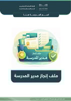 ملف إنجاز مدير المدرسة