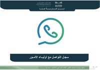 سجل التواصل مع أولياء الأمور