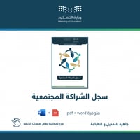 سجل الشراكة المجتمعية