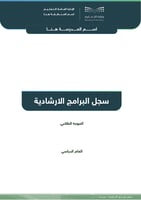سجل البرامج الإرشادية
