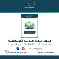 ملف إنجاز مدير المدرسة