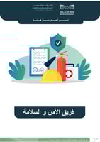 لجنة الأمن و السلامة