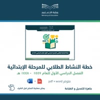 خطة النشاط الطلابي ( ابتدائي ) للفصل الأول