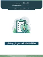 خطة الانضباط المدرسي في رمضان