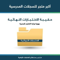 حقيبة الاختبارات النهائية