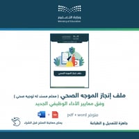 ملف إنجاز الموجه الصحي