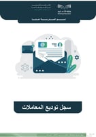 سجل توديع المعاملات