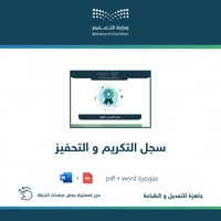 سجل التكريم و التحفيز