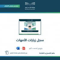 سجل زيارات الأمهات ( روضة )