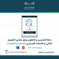 خطة التحسين والتطوير للثانوية