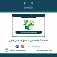 خطة النشاط الطلابي للفصل الثاني - ابتدائي