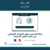 خطة التحسين وفق النموذج الإشرافي