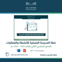 الخطة الفصلية للفصل الثاني - ابتدائي