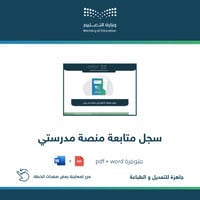 سجل متابعة منصة مدرستي