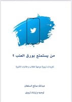 كتاب من يستمتع بورق العنب ؟ ( نسخة رقمية )