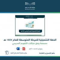 الخطة التشغيلية للمرحلة المتوسطة