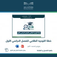 خطة التوجيه الطلابي للفصل الأول