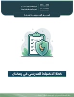 خطة الانضباط المدرسي في رمضان