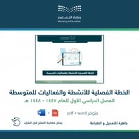 خطة المدرسة الفصلية المتوسطة للفصل الأول