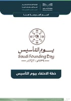 خطة الاحتفاء بيوم التأسيس