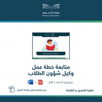 متابعة خطة عمل وكيل شؤون الطلاب