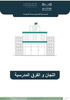 اللجان والفرق المدرسية