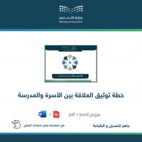 خطة توثيق العلاقة بين الأسرة والمدرسة