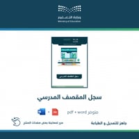 سجل المقصف المدرسي