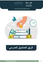 فريق الصندوق المدرسي