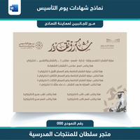 شهادات وورد يوم التأسيس