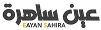 عين ساهرة