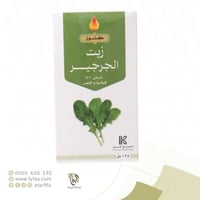 زيت الجرجير 125 مل (كنوز)