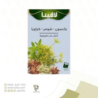 شاي يانسون شمر كراوية لافينا