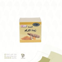 كريم زبدة الكركم 50 جرام (كويت شوب)