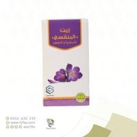 زيت البنفسج صفا المروج 125مل