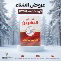 شاي النهرين باكت 250 جرام