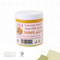 صابونية مع صنفرة بالكركم 500 جرام (زهور النقاء)