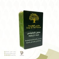 صابون البقدونس الطبيعي الطبيعة 1+1 مجاني