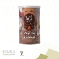 بهارات بيضاء ابو صالح 200جرام