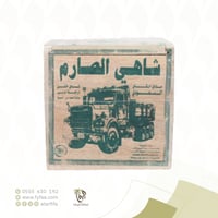 شاي الصارم خشن 250 جرام