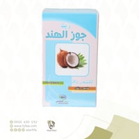 زيت جوز الهند (روض الخزاامي)