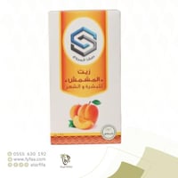 زيت المشمش صفا المروج