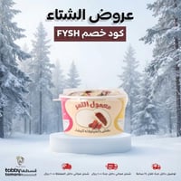 معمول التمر مغطى بالشيكولاته البيضاء 450 جرام (سنا...