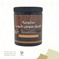 صابونية عرق السوس كيوت 700 جرام