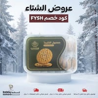 معمول الكليجا بحبة البركة والسمسم 500 جرام ريفي